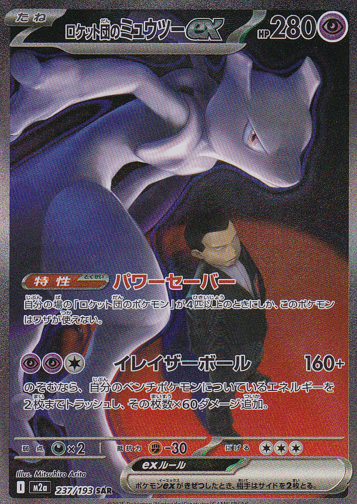 Japanese Pokemon Card Team Rocket's Mewtwo ex 237/193 MEGA Dream ex M2a NM