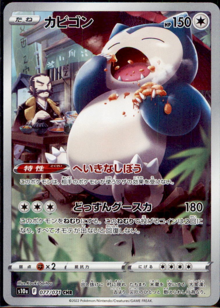 Japanese Pokemon CARD Snorlax 077/071 Dark Phantasma CHR S10a NM