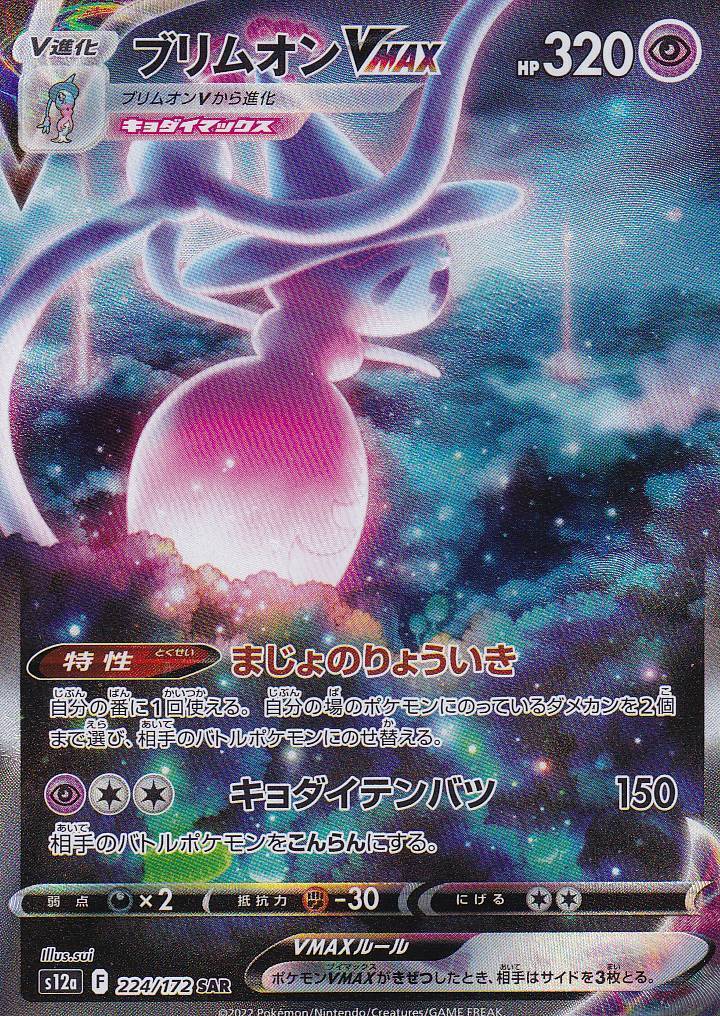 Japanese Pokemon Card Hatterene VMAX SAR 224/172 S12a VSTAR Universe