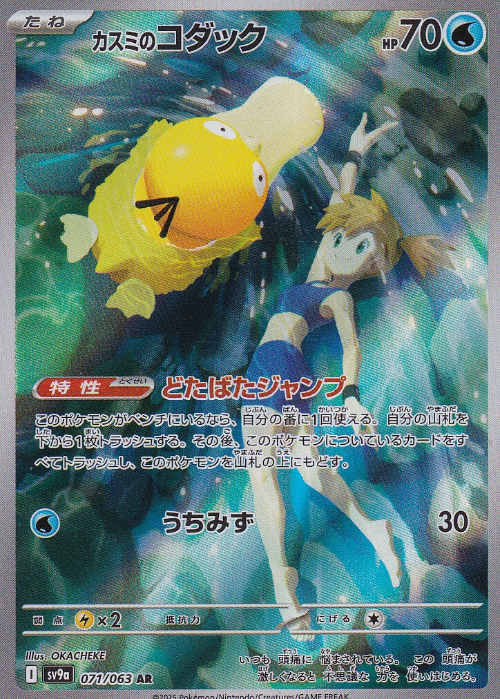 JAPANESE POKEMON Card Misty's Psyduck 071/063 Heat Wave Arena SV9a NM