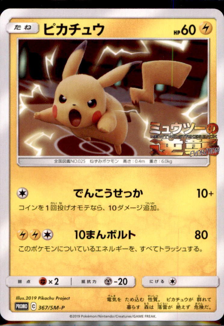 Japanese Pokemon Card Pikachu 367/SM-P PROMO NM