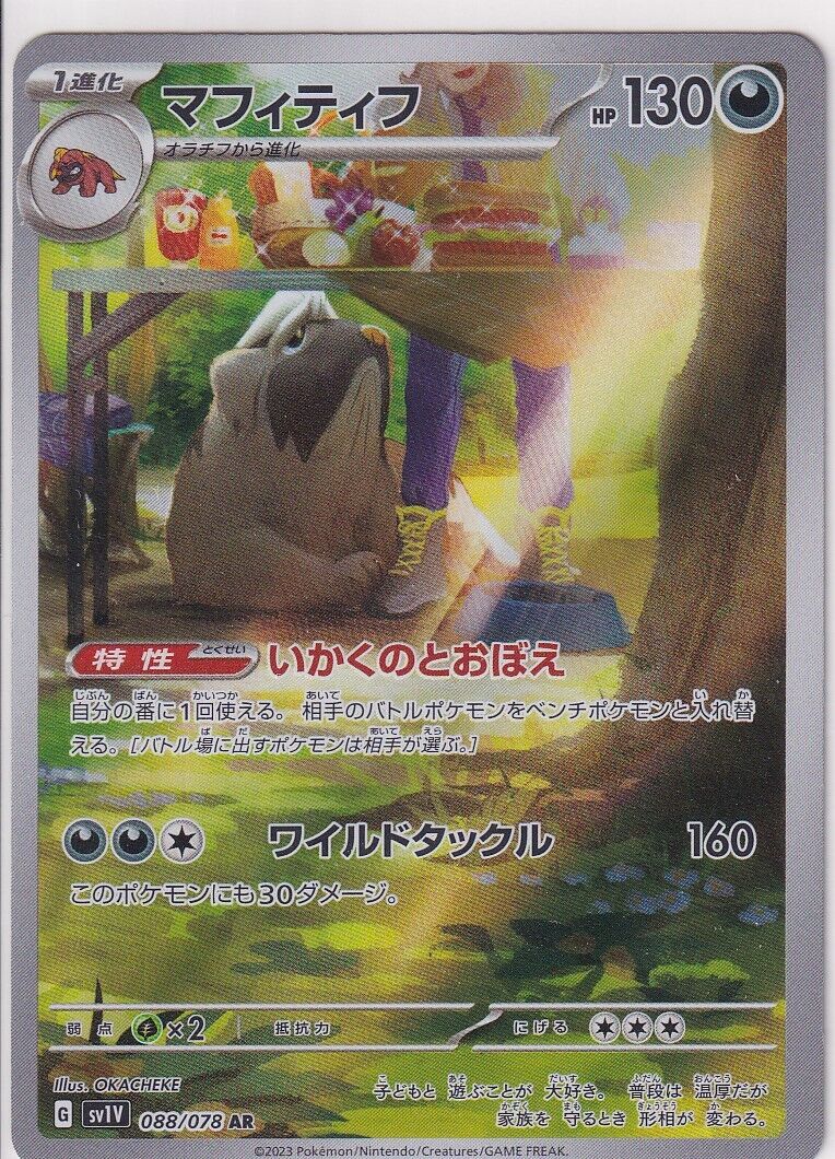 Japanese Pokemon Card Mabosstiff 088/078 AR Violet ex Sv1v AR