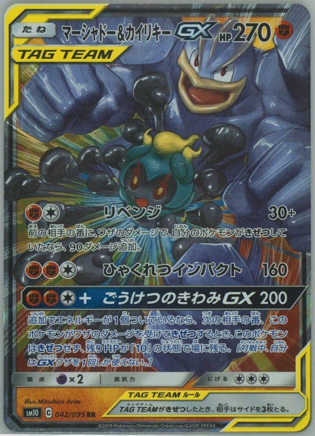 Japanese Pokemon Card Marshado & Kairiki GX Fight 042/095 SM10