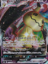 mimikyu vmax pokemon card JAPANESE POKEMON CARD MIMIKYU VMAX 077/184 VMAX CLIMAX S8b – PKMhobby