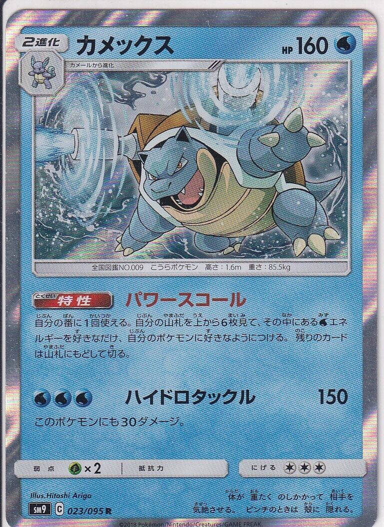 Japanese Pokemon Card BLASTOISE-HOLO 023/095 TAG BOLT SM9