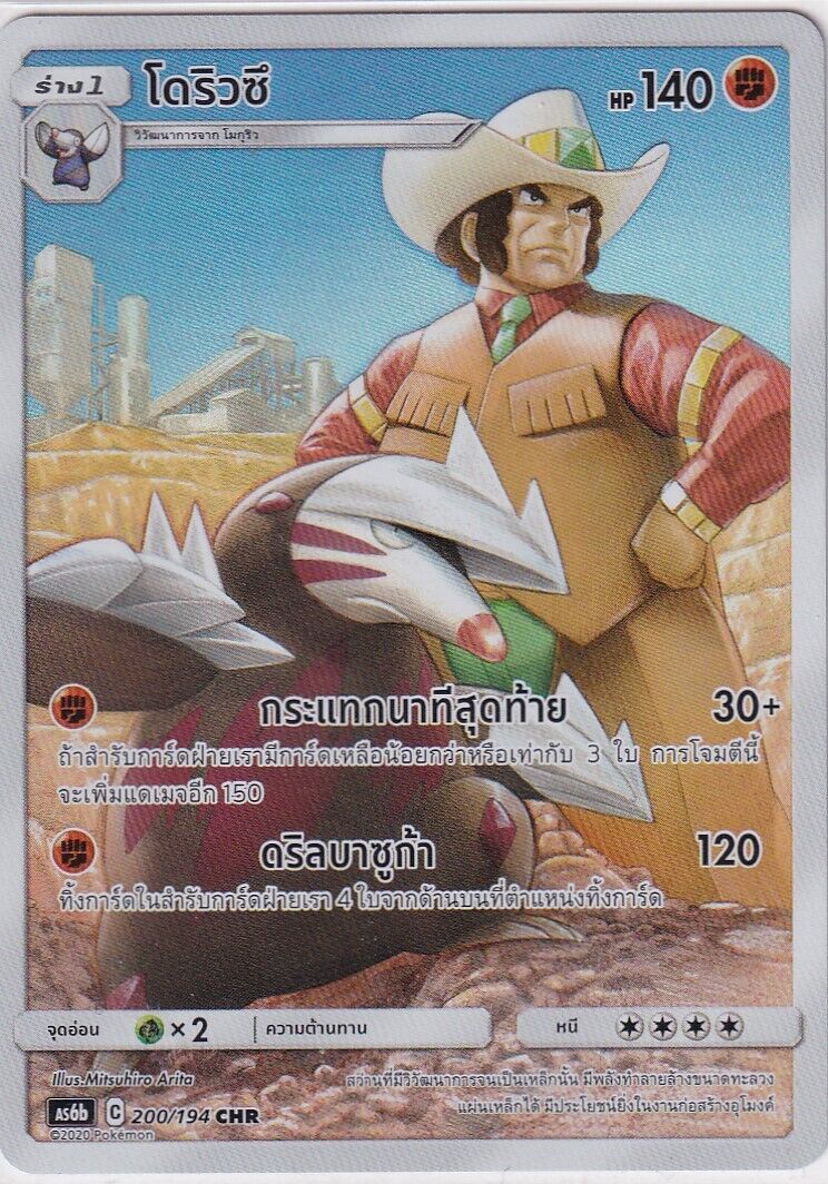 THAI Language Pokemon Card Excadrill 200/194 Cosmic Eclipse AS6b-T