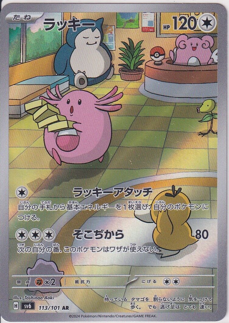 JAPANESE POKEMON CARD Chansey 113/101 Mask of Change SV6 AR