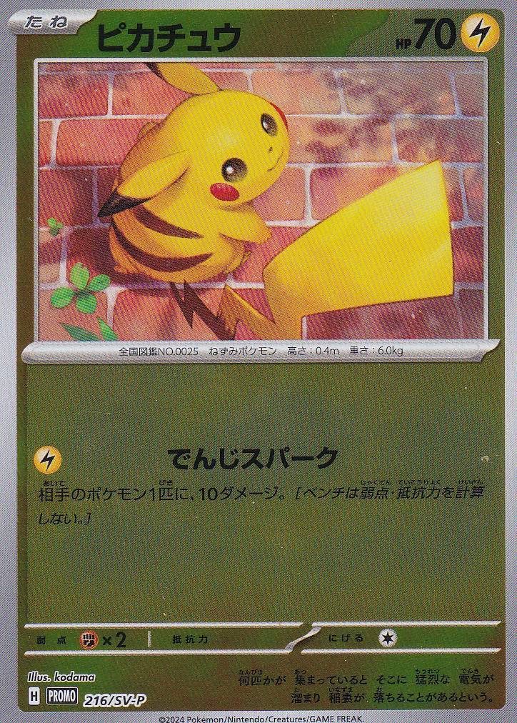 JAPANESE Pokemon CARD Pikachu 216/SV-P Reverse Holo PROMO