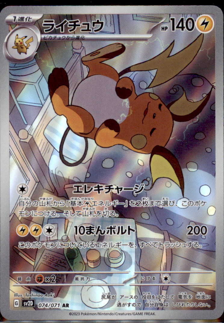 Japanese Pokemon Card Raichu AR 074/071 CLAY BURST sv2D NM