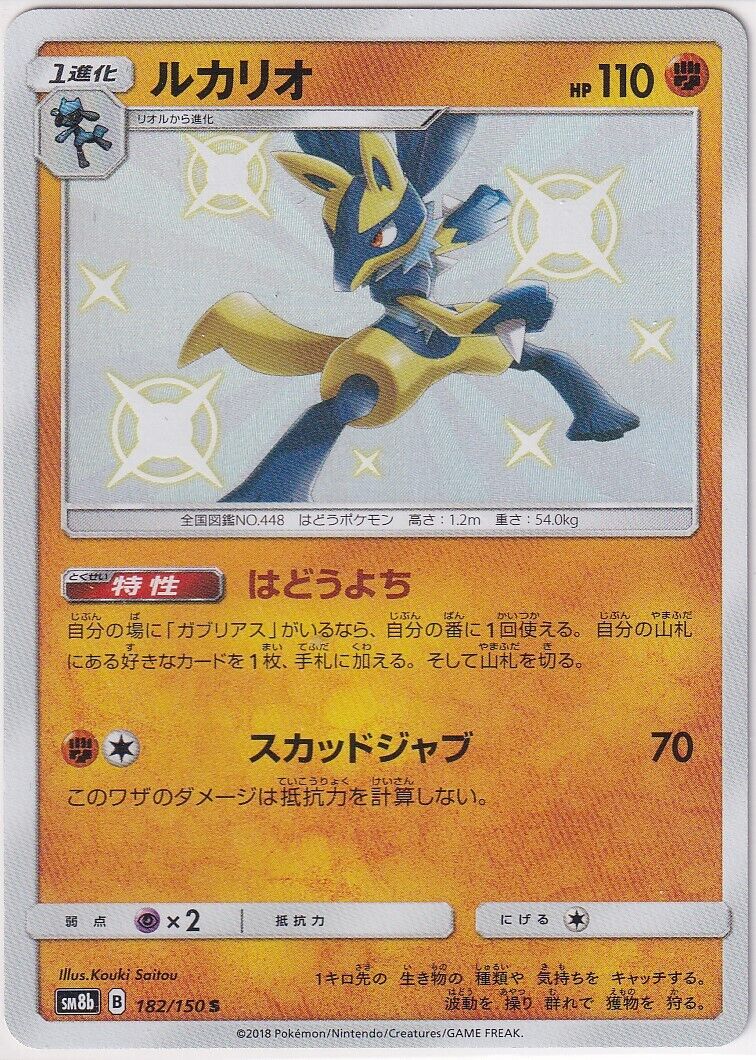 Japanese Pokemon Card LUCARIO 182/150 ULTRA SHINY GX SM8b