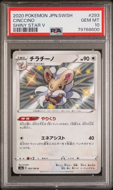 PSA 10 GEM MINT JAPANESE POKEMON 2020  CINCCINO 293/190 SHINY STAR V S4a