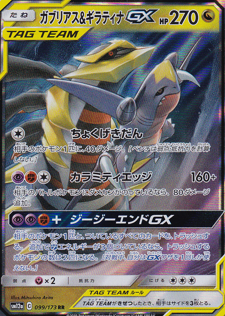 JAPANESE POKEMON CARD Garchomp & Giratina GX 099/173 ALL STARS SM12a NM