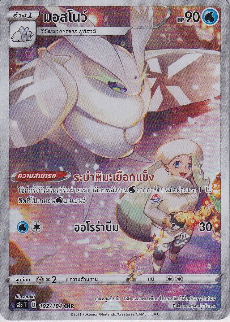 THAI Language Pokemon Card Frosmoth 192/184 VMAX Climax S8b-T