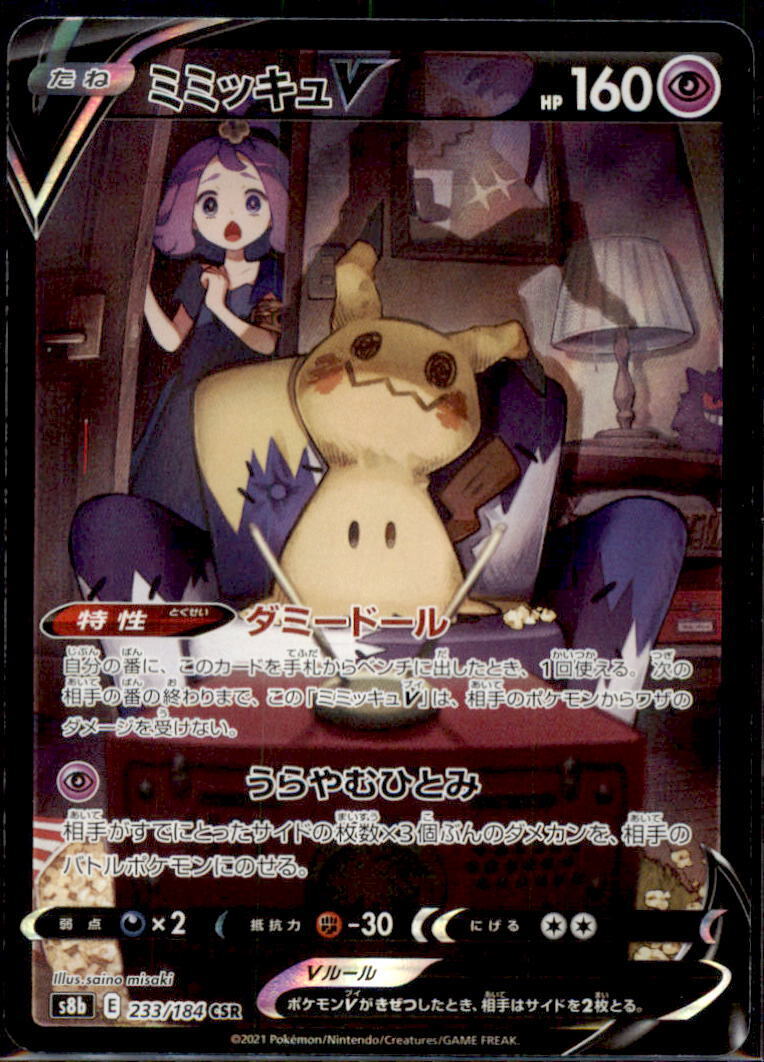 Japanese Pokemon Card Mimikyu V 233/184 Vmax Climax S8b SET 3 CARD