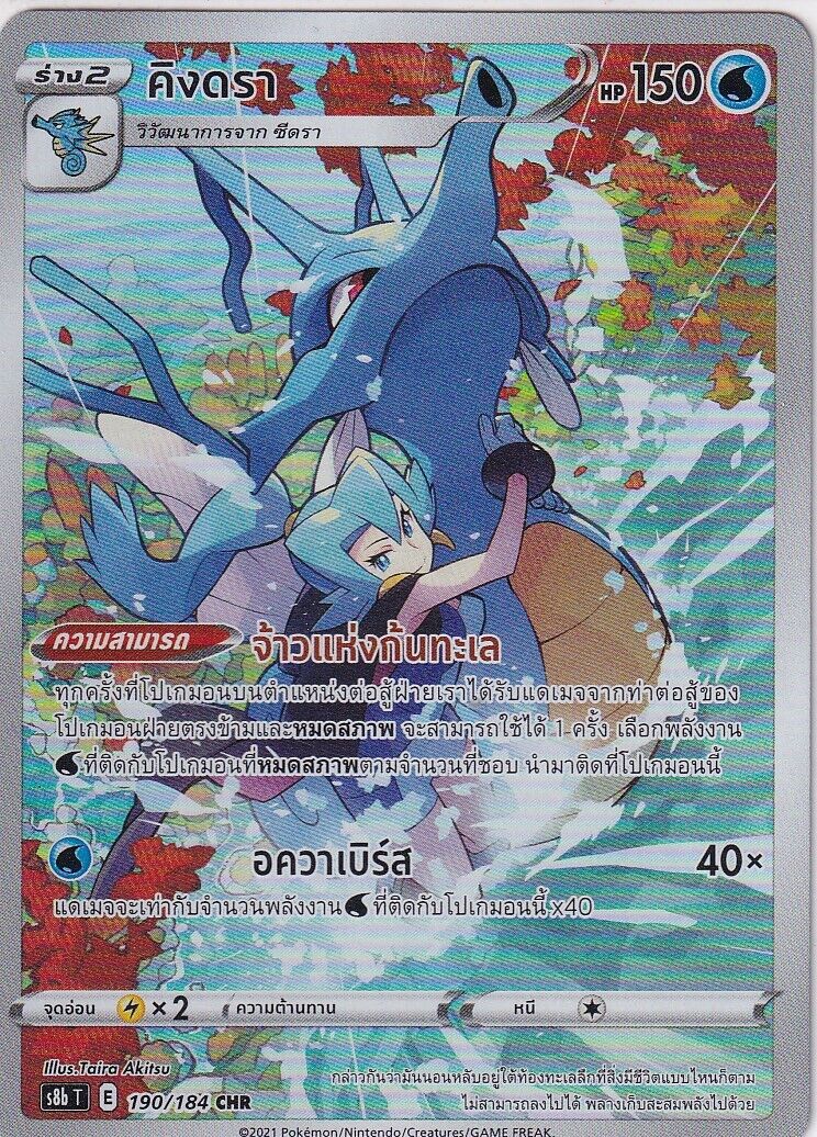 THAI Language Pokemon Card KINGDRA 190/184 VMAX CLIMAX S8b-T CHR