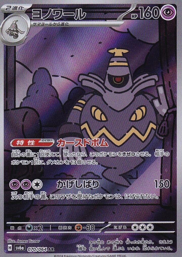 JAPANESE POKEMON CARD Dusknoir 070/064 Night Wanderer sv6a