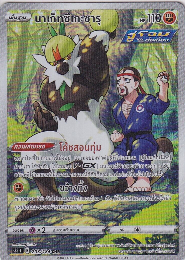 THAI Language Pokemon Card Passimian CHR 203/184 VMAX CLIMAX S8b-T