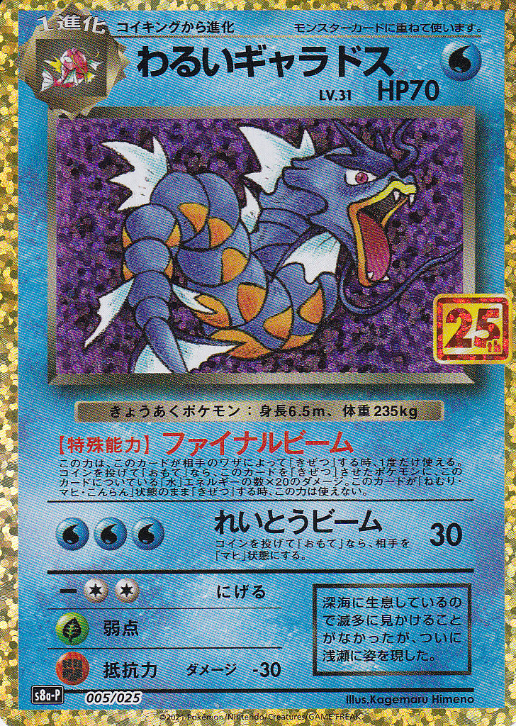 Japanese Pokemon Card Dark Gyarados 005/025 S8a P 25th Anni NM