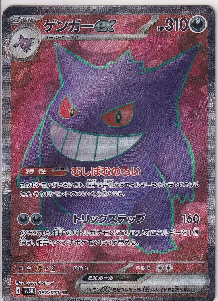 Japanese Pokemon Card GENGAR EX 088/071 SV5K WILD FORCE SR