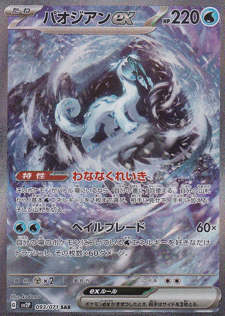 JAPANESE POKEMON CARD CHIEN-PAO ex 093/071 SPECIAL ART RARE SV2P NM