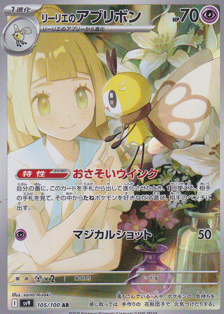 JAPANESE POKEMON CARD Lillie s Ribombee 105/100 Battle Partners SV9 NM