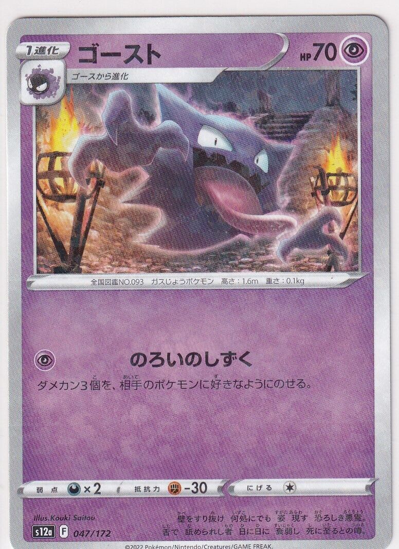 JAPANESE POKEMON CARD Haunter 047/172 VSTAR Universe S12a