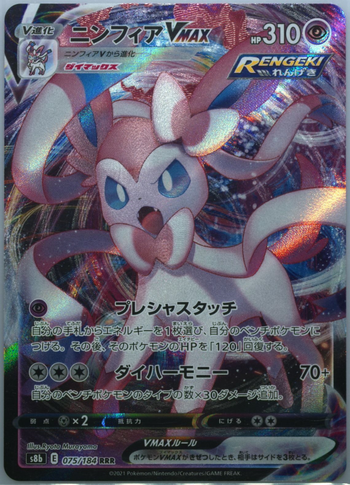 Japanese Pokemon Card 2021 Sylveon VMAX 075/184 VMAX Climax S8b