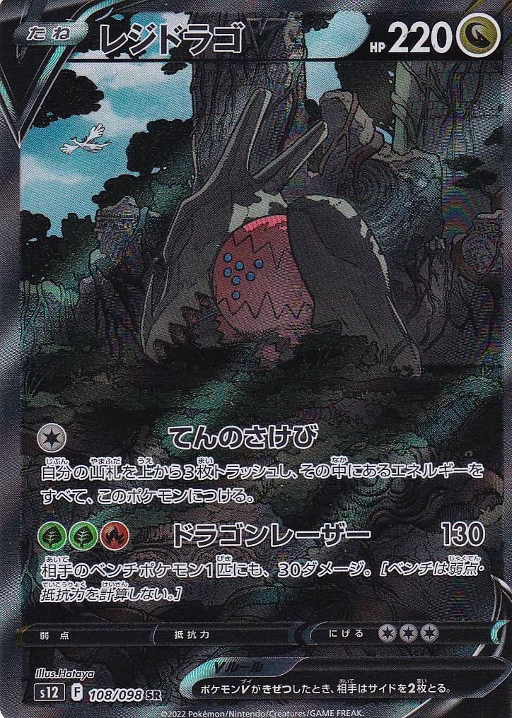 Japanese Pokemon Card REGIDRAGO V 108/098 PARADIGM TRIGGER S12