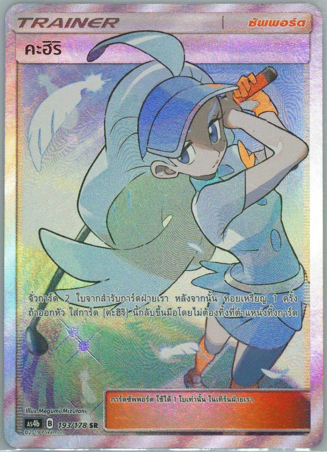 THAI LANGUAGE POKEMON CARD Kahili 193/178 AS4b T