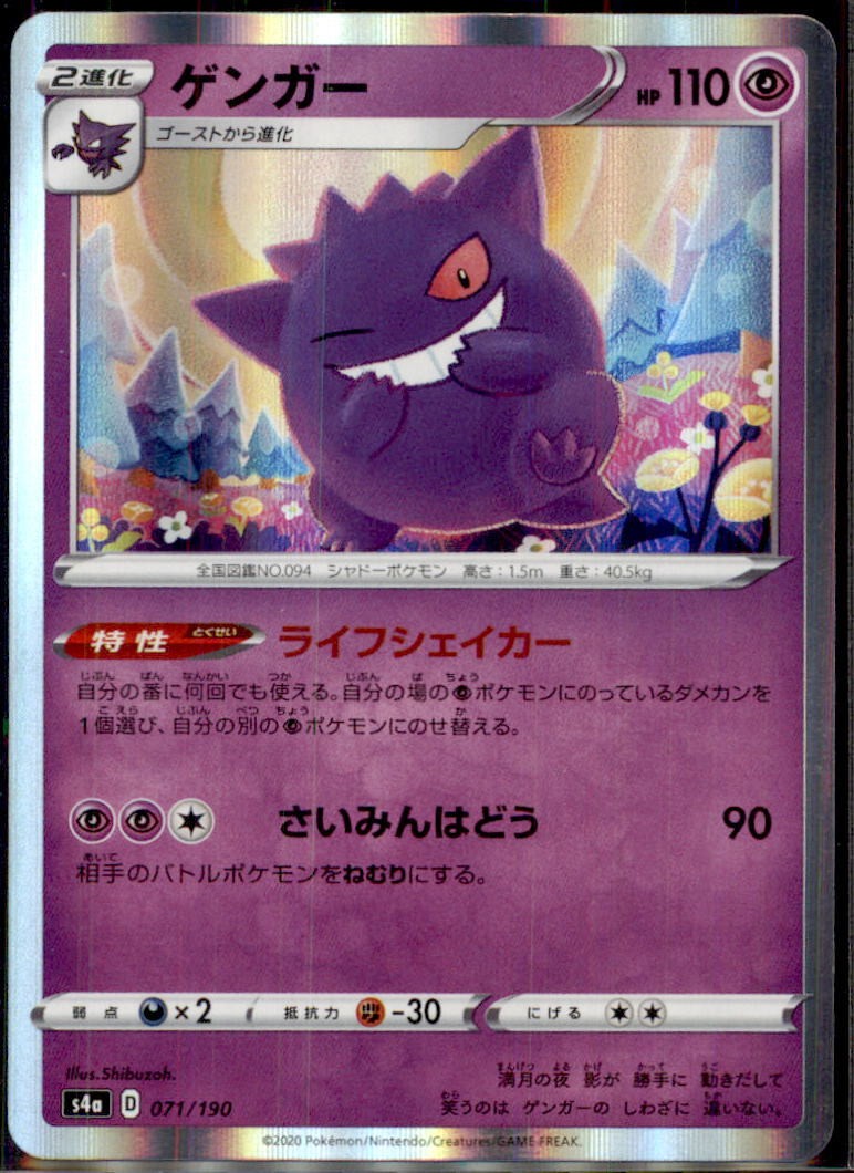 JAPANESE POKEMON CARD GENGAR HOLO 071/190 SHINY STAR V S4a NM