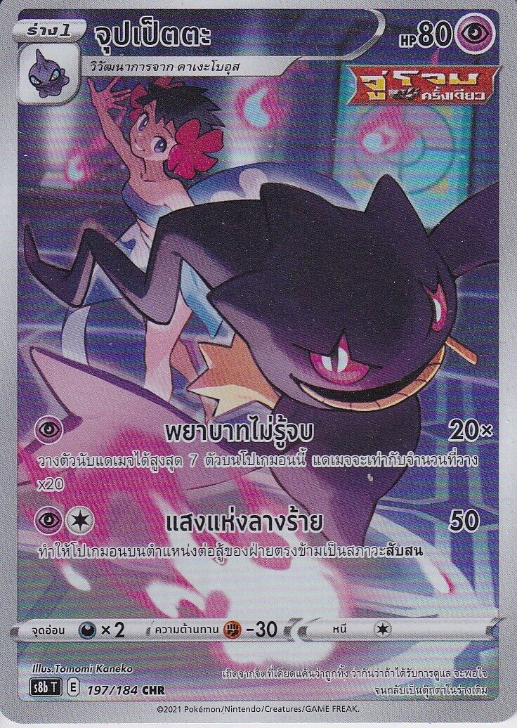 THAI Language Pokemon Card Phoebe Banette CHR 197/184 VM CLIMAX S8b-T