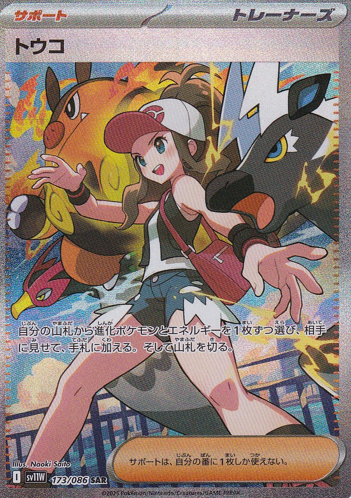 JAPANESE POKEMON CARD 2025 Hilda 173/086 Scarlet & Violet White SV11W NM