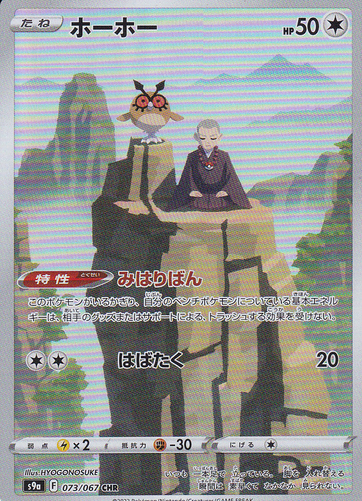 JAPANESE POKEMON CARD Hoothoot 073/067 Battle Region S9a NM