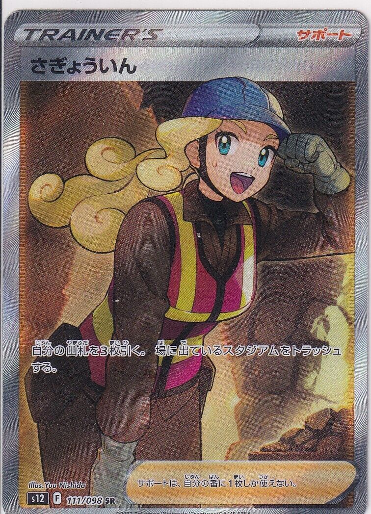 Japanese Pokemon Card WORKER 111/098 PARADIGM TRIGGER S12