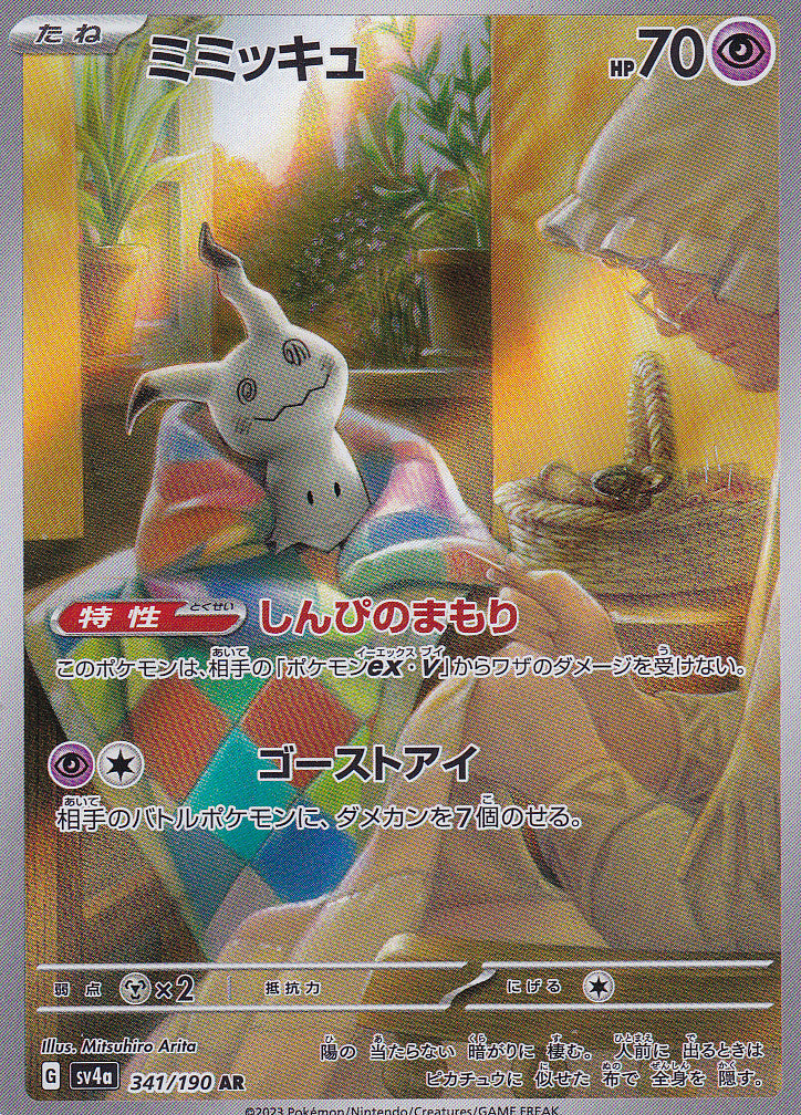 Japanese Pokemon Card Mimikyu 341/190 SV4a Shiny Treasure ex NM