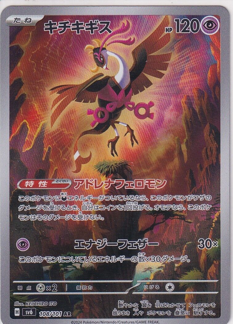 JAPANESE POKEMON CARD Fezandipiti 108/101 Mask of Change SV6 AR