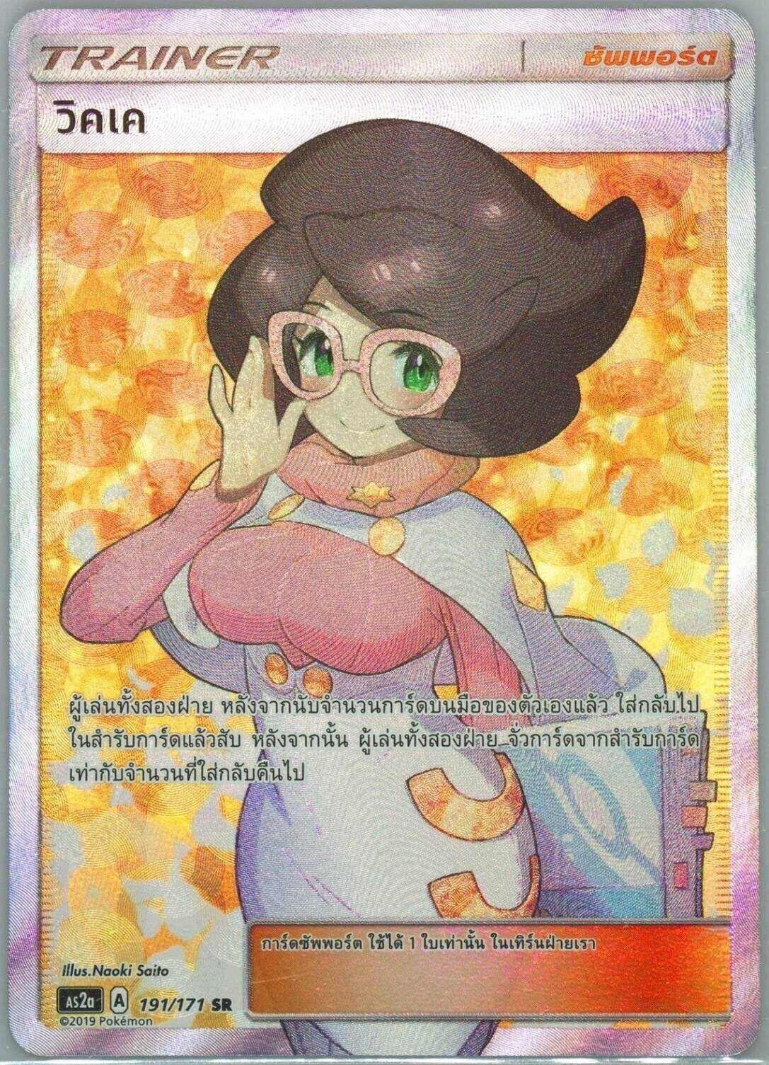 THAI LANGUAGE POKEMON CARD WICKE 191/171 AS2a T