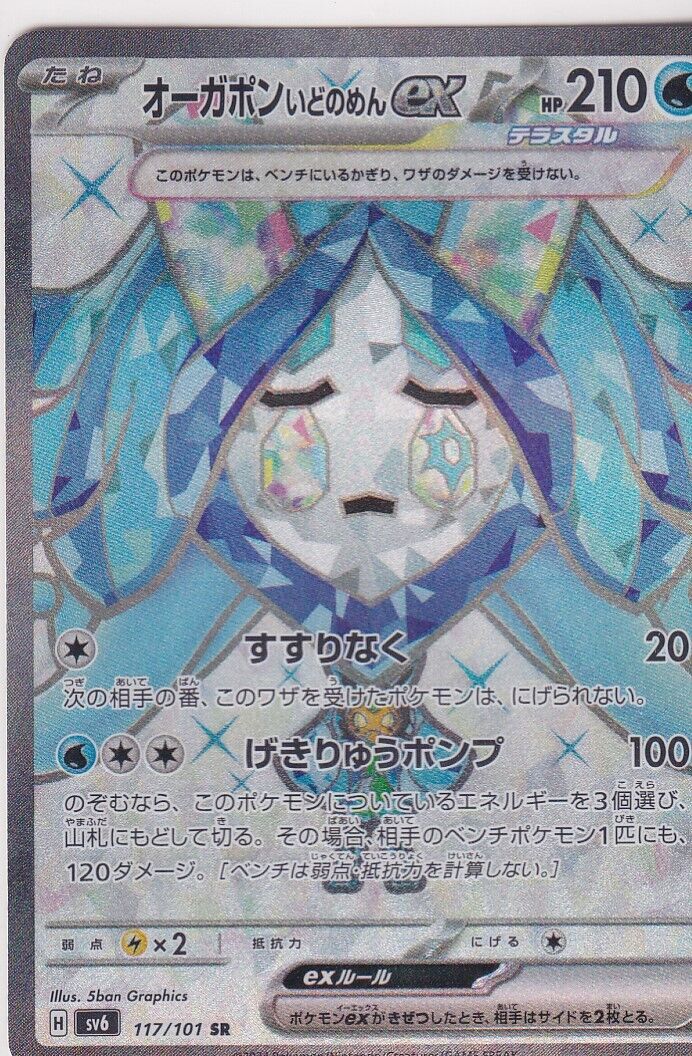 JAPANESE POKEMON CARD Wellspring Mask Ogerpon ex 117/101 Mask of Change SV6 SR