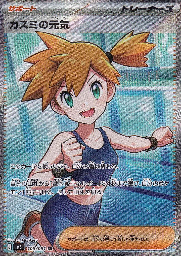 JAPANESE POKEMON CARD Misty’s Cheerfulness 108/081 Abyss Eye M5 NM