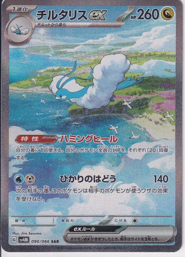 JAPANESE POKEMON CARD ALTARIA ex 090/066 FUTURE FLASH SV4M 2023