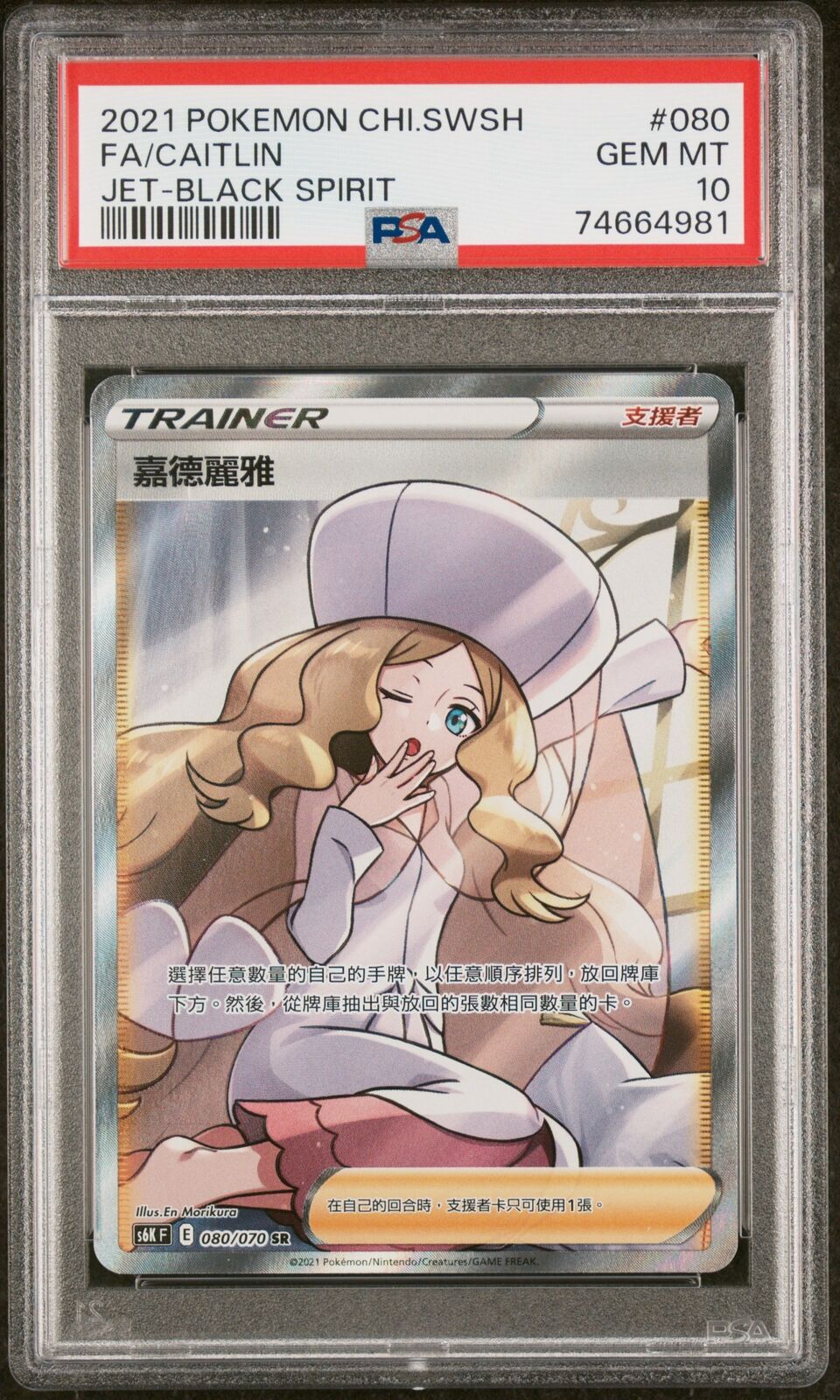 PSA 10 GEM MINT CHINESE POKEMON 2021 CAITLIN 080/070 JET-BLACK SPIRIT S6K