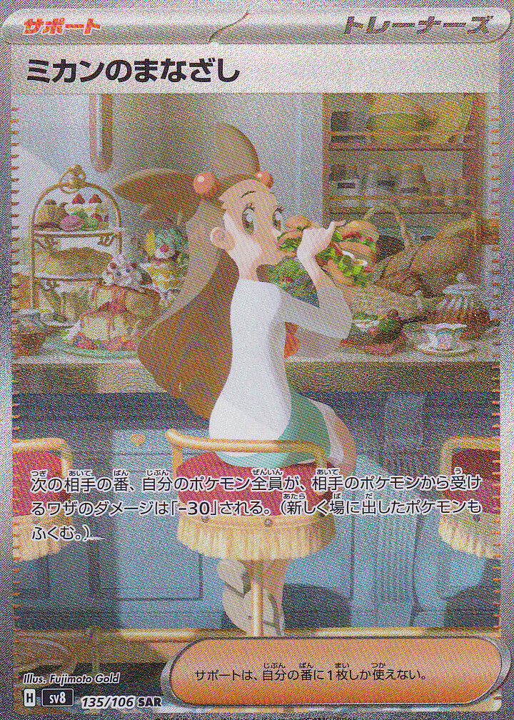 Japanese Pokemon Card 2024 Jasmine's 135/106 Super Electric SV8