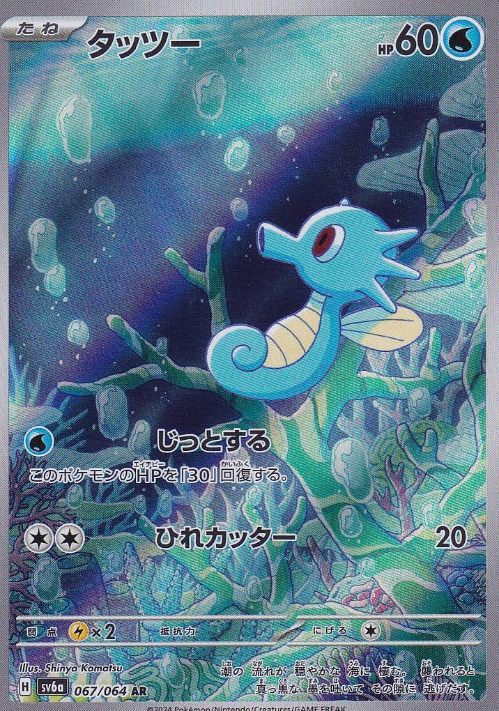 Japanese Pokemon Card Horsea 067/064 Night Wanderer sv6a