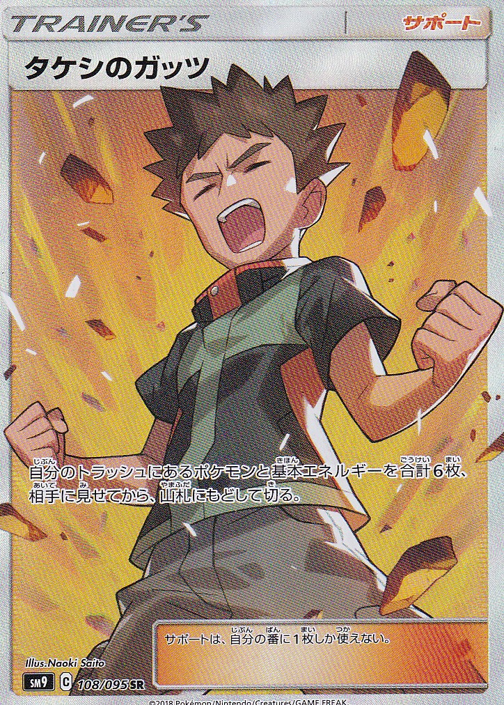 JAPANESE POKEMON CARD BROCK'S GRIT 108/095 TAG BOLT SM9 NM