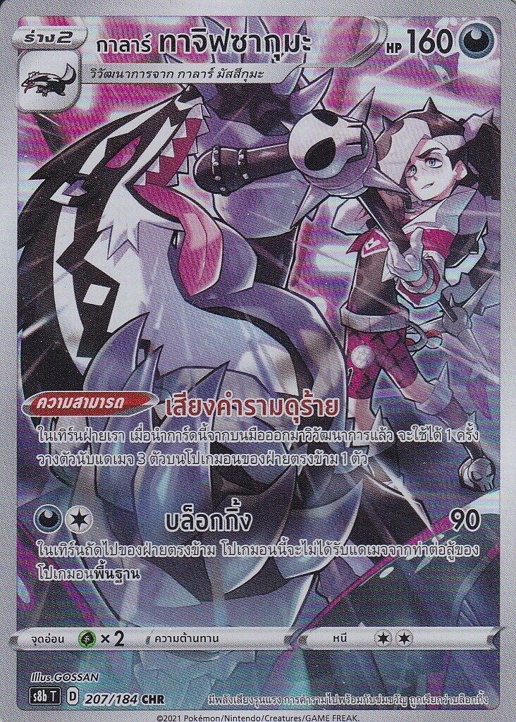 THAI Language Pokemon Card Galarian Obstagoon CHR 207/184 VMAX CLIMAX S8b-T