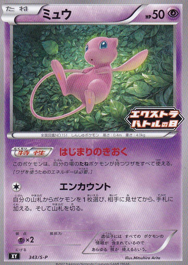 Japanese Pokemon Card MEW 343/S-P EXTRA BATTLE DAY XY