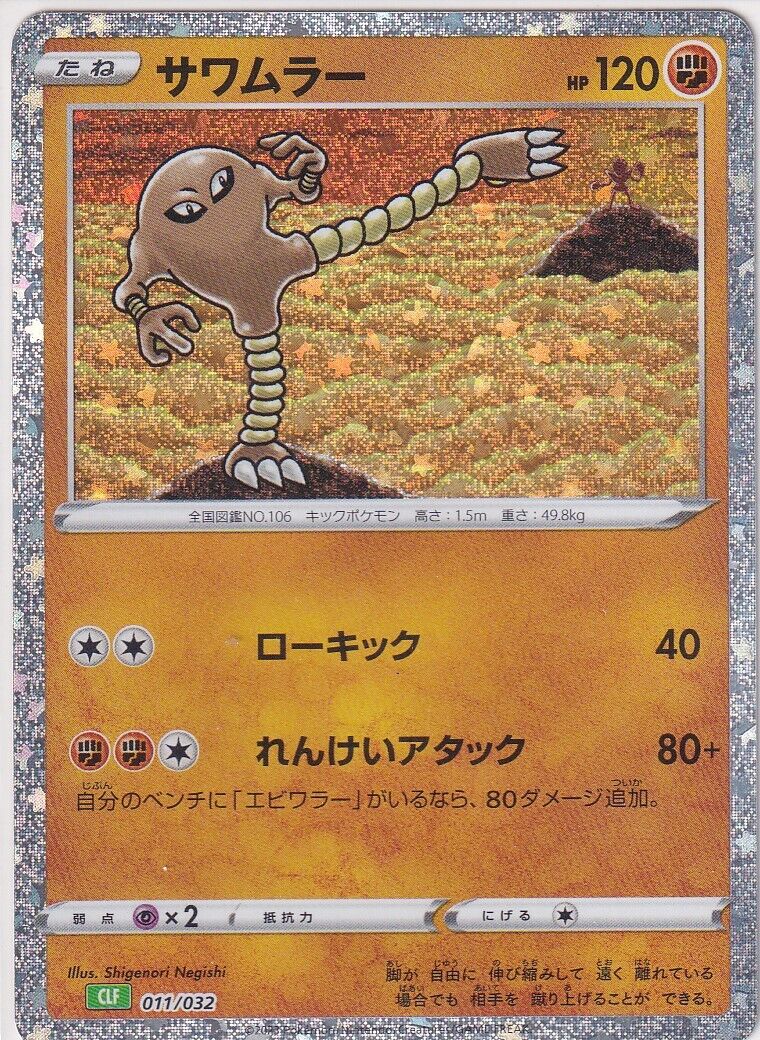 JAPANESE POKEMON CARD Hitmonlee 011/032 CLF HOLO