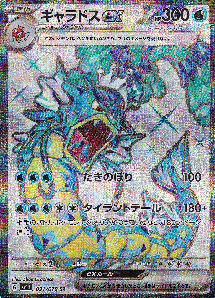 JAPANESE POKEMON CARD Gyarados ex 091/078 SR Scarlet & violet Sv1S NM