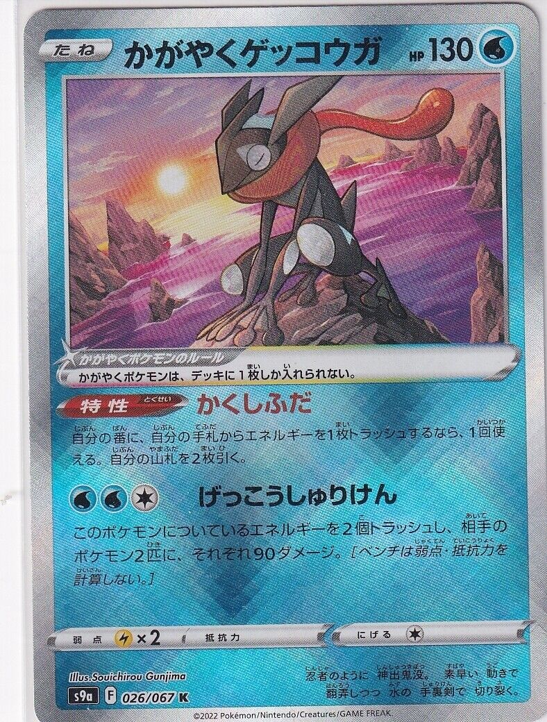 Japanese Pokemon Card 2021 Radiant Greninja 026/067 Battl Region S9a