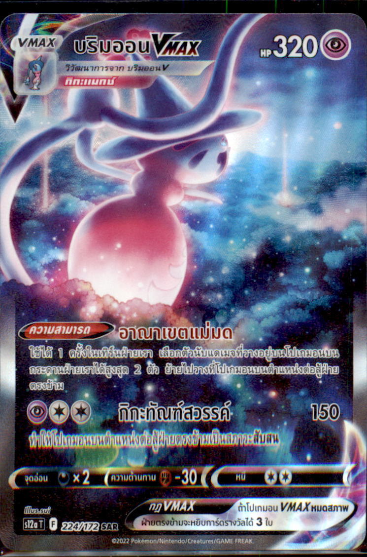 THAI Language Pokemon Card Hatterene VMAX SAR 224/172 S12a VSTAR Universe